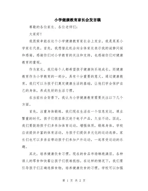 小学健康教育家长会发言稿