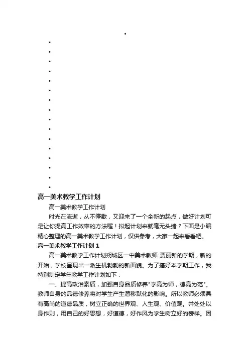 高一美术教学工作计划