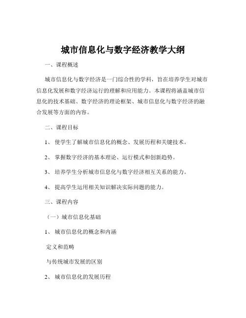 城市信息化与数字经济教学大纲