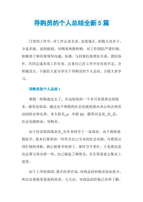 导购员的个人总结全新5篇