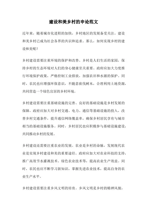 建设和美乡村的申论范文