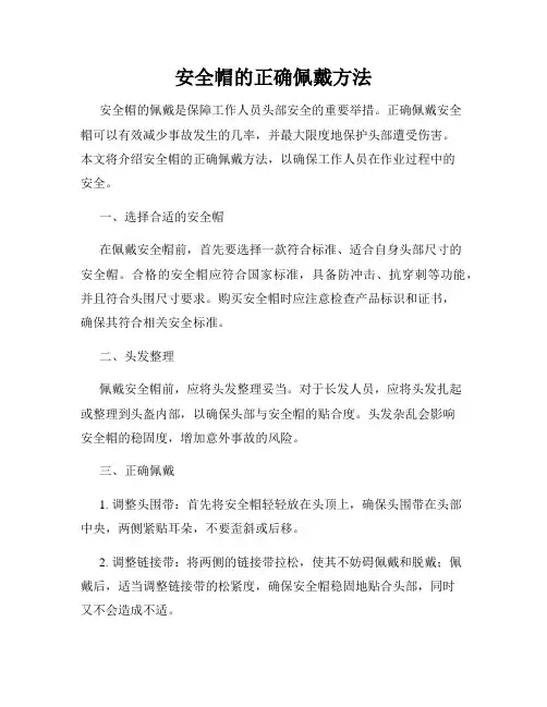 安全帽的正确佩戴方法