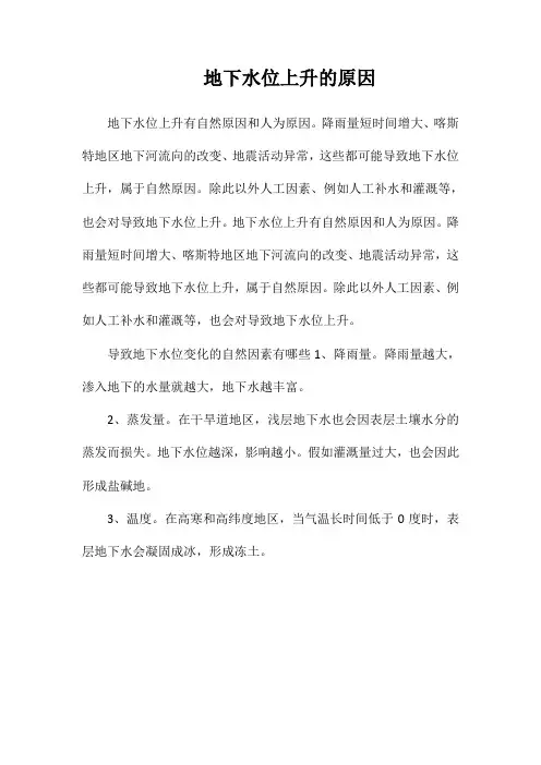 地下水位上升的原因