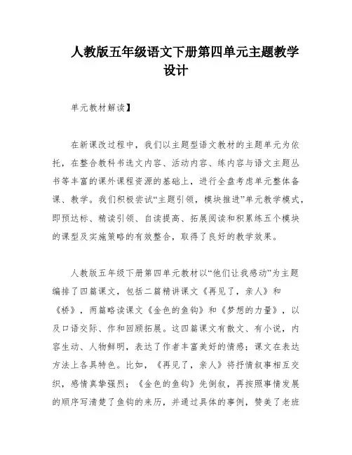 人教版五年级语文下册第四单元主题教学设计