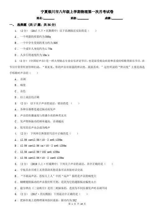 宁夏银川市八年级上学期物理第一次月考试卷