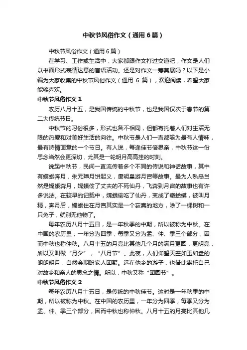 中秋节风俗作文（通用6篇）