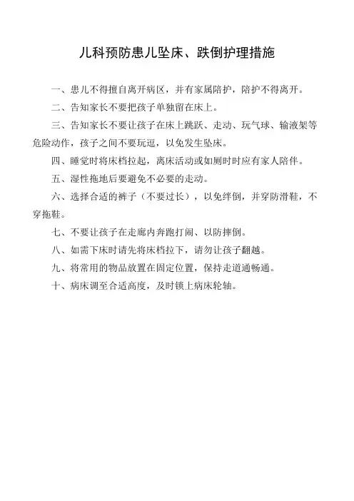 儿科预防患儿坠床、跌倒护理措施