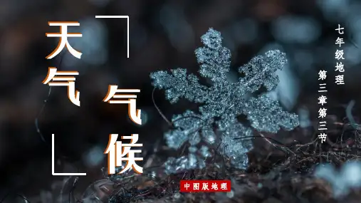 3-3天气和气候课件2023-2024学年中图版地理七年级上册