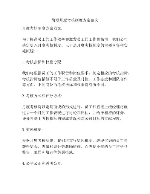 简短月度考核制度方案范文
