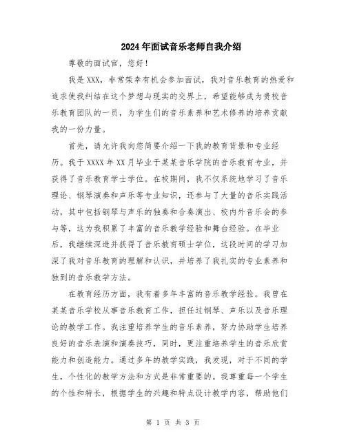 2024年面试音乐老师自我介绍