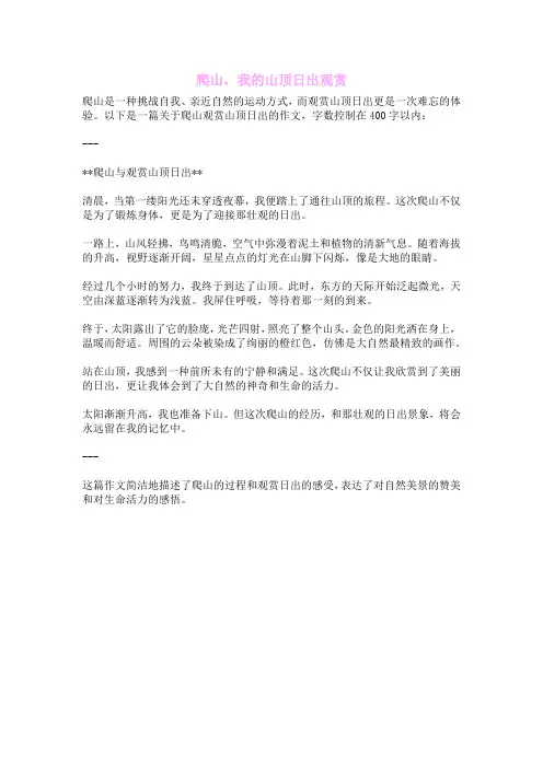 爬山,我的山顶日出观赏