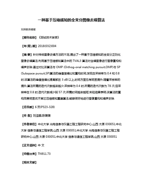 一种基于压缩感知的全变分图像去噪算法