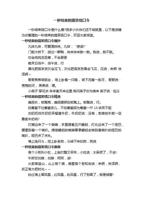 一秒结束的搞笑绕口令