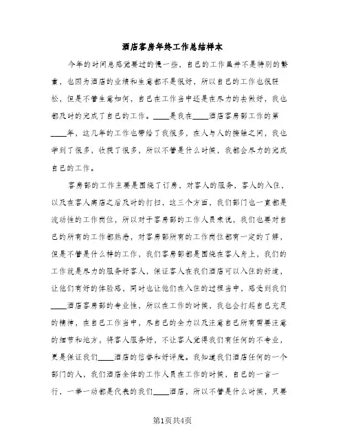 酒店客房年终工作总结样本（2篇）