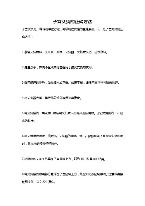子宫艾灸的正确方法