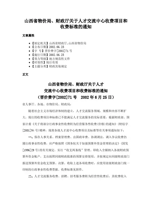 山西省物价局、财政厅关于人才交流中心收费项目和收费标准的通知