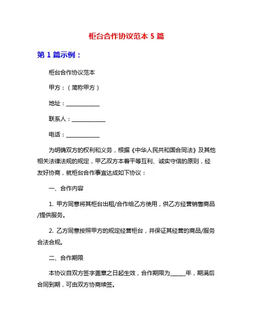 柜台合作协议范本5篇
