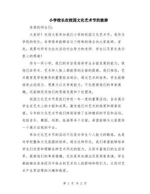 小学校长在校园文化艺术节的致辞