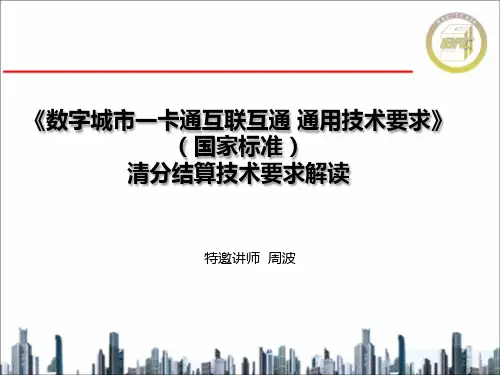 《数字城市一卡通互联互通 通用技术要求》——清分结算解读
