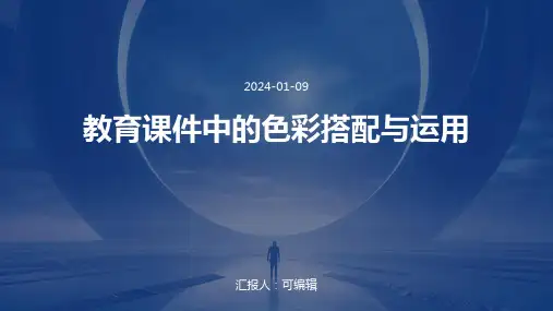 教育课件中的色彩搭配与运用