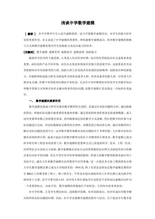 浅谈中学数学建模