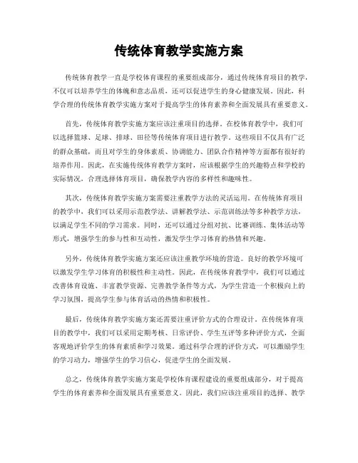 传统体育教学实施方案