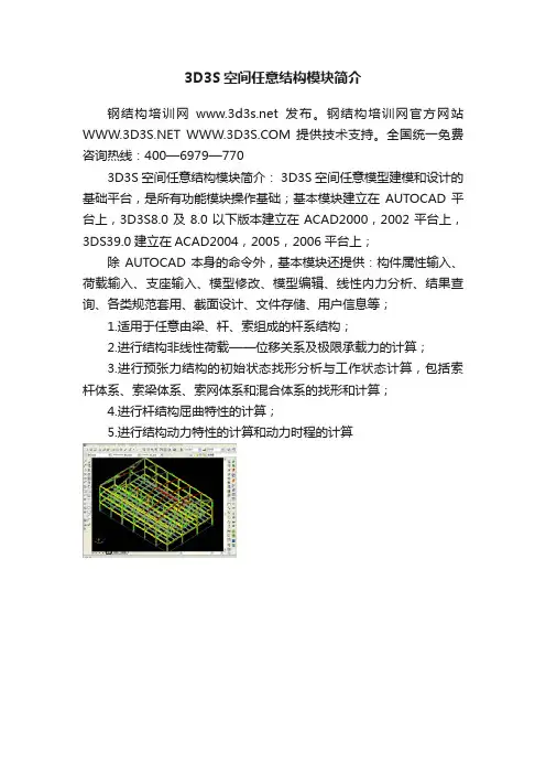 3D3S空间任意结构模块简介