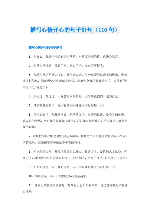 描写心情开心的句子好句(110句)