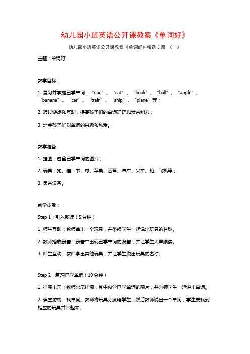 幼儿园小班英语公开课教案《单词好》3篇