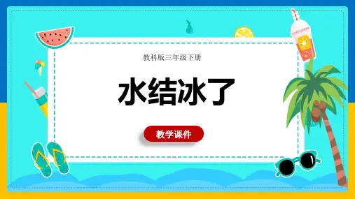 【精品课件】 教科版科学三年级下册 3-1温度和温度计 课件4
