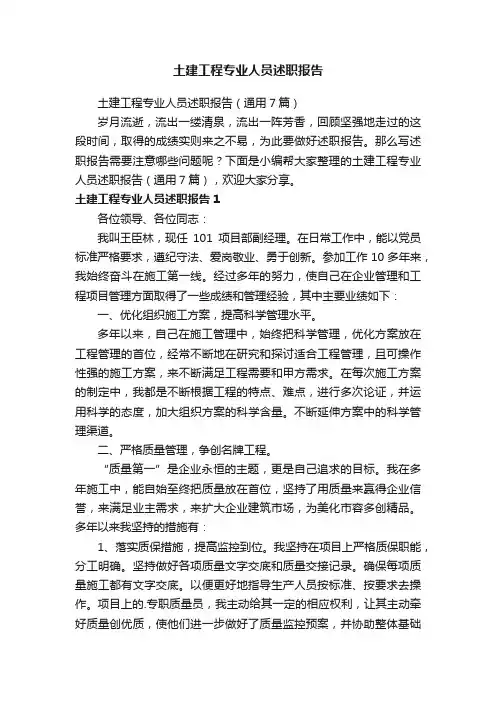土建工程专业人员述职报告（通用7篇）