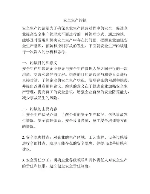 安全生产约谈