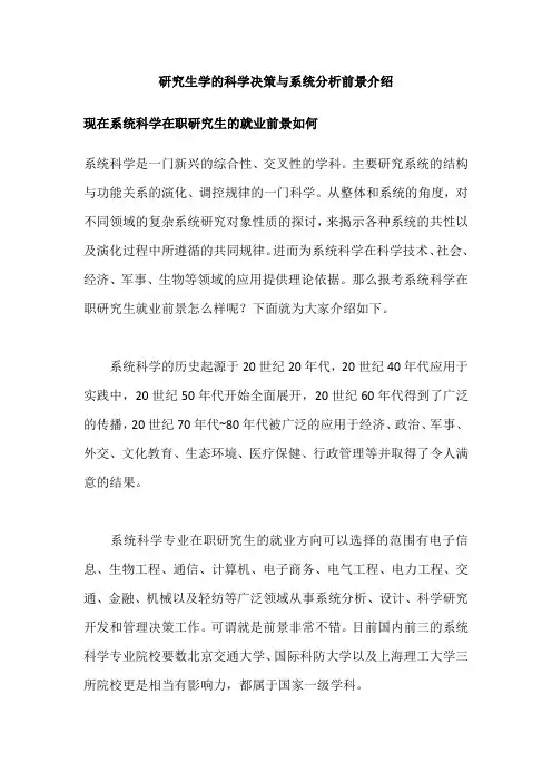 研究生学的科学决策与系统分析前景介绍
