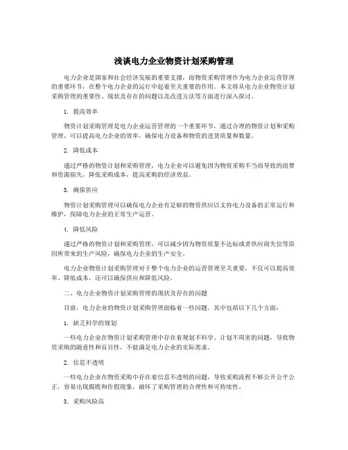 浅谈电力企业物资计划采购管理