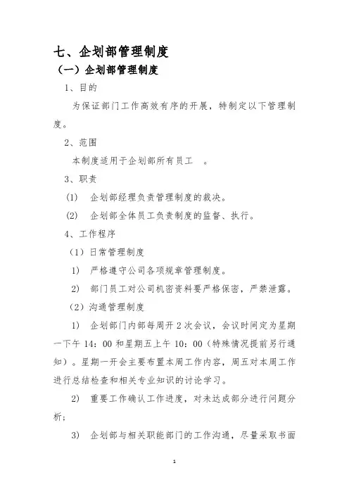 七、企划部管理制度