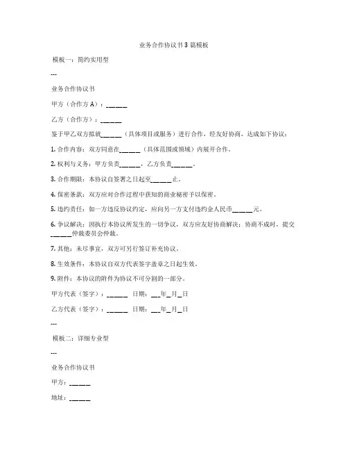 业务合作协议书3篇模板