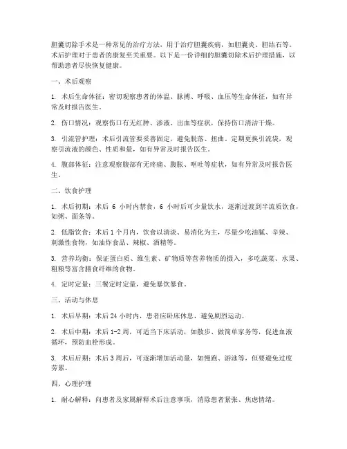 胆囊切出术后护理措施