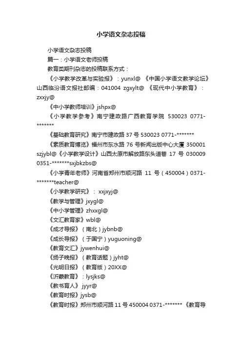 小学语文杂志投稿