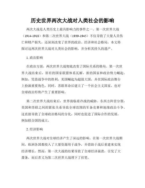历史世界两次大战对人类社会的影响