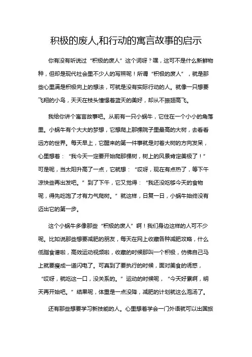 积极的废人,和行动的寓言故事的启示