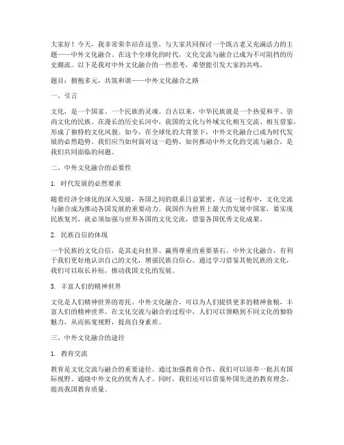 中外文化融合演讲稿范文