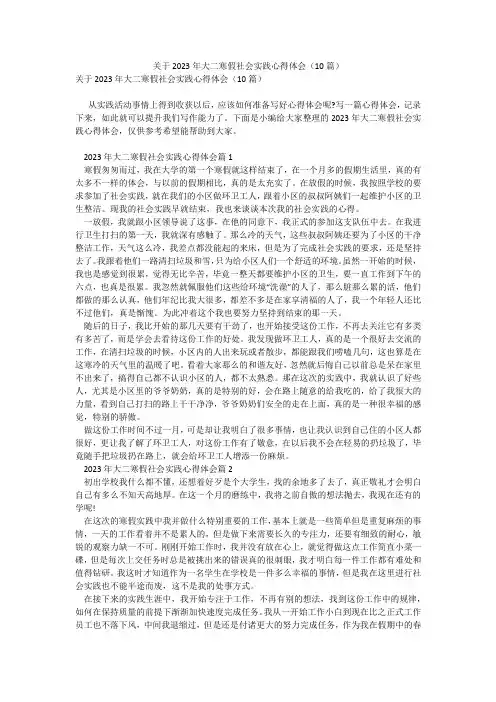 关于2023年大二寒假社会实践心得体会(10篇)_8