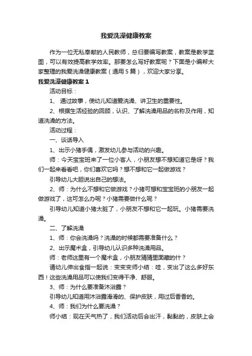 我爱洗澡健康教案（通用5篇）