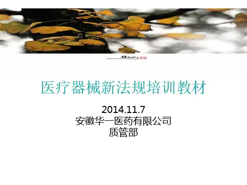 医疗器械新法规培训PPT_图文