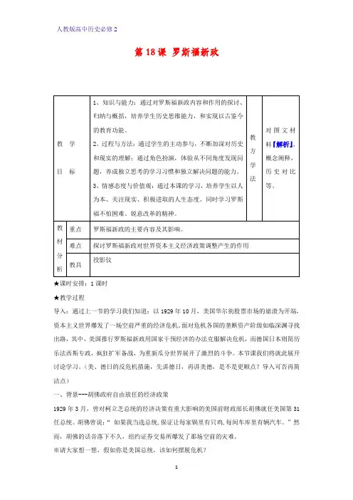 高中历史必修2教学设计6：第18课 罗斯福新政教案 教案