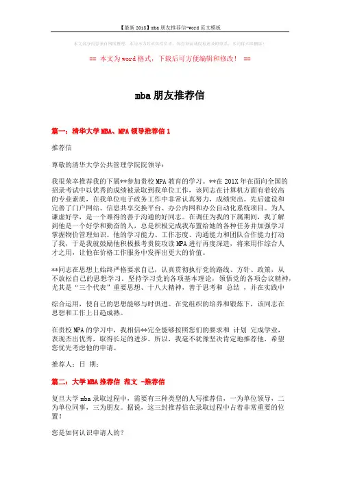 【最新2018】mba朋友推荐信-word范文模板 (11页)