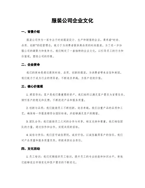 服装公司企业文化