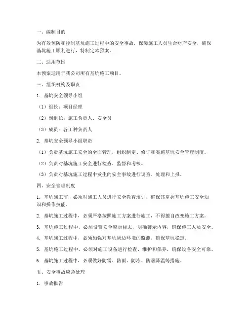基坑安全应急预案范文