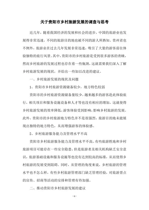 关于贵阳市乡村旅游发展的调查与思考