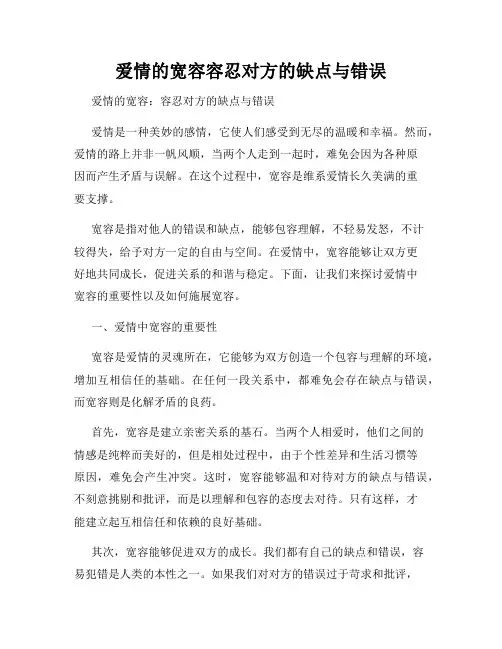 爱情的宽容容忍对方的缺点与错误